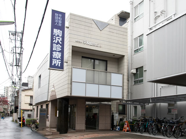 駒沢診療所